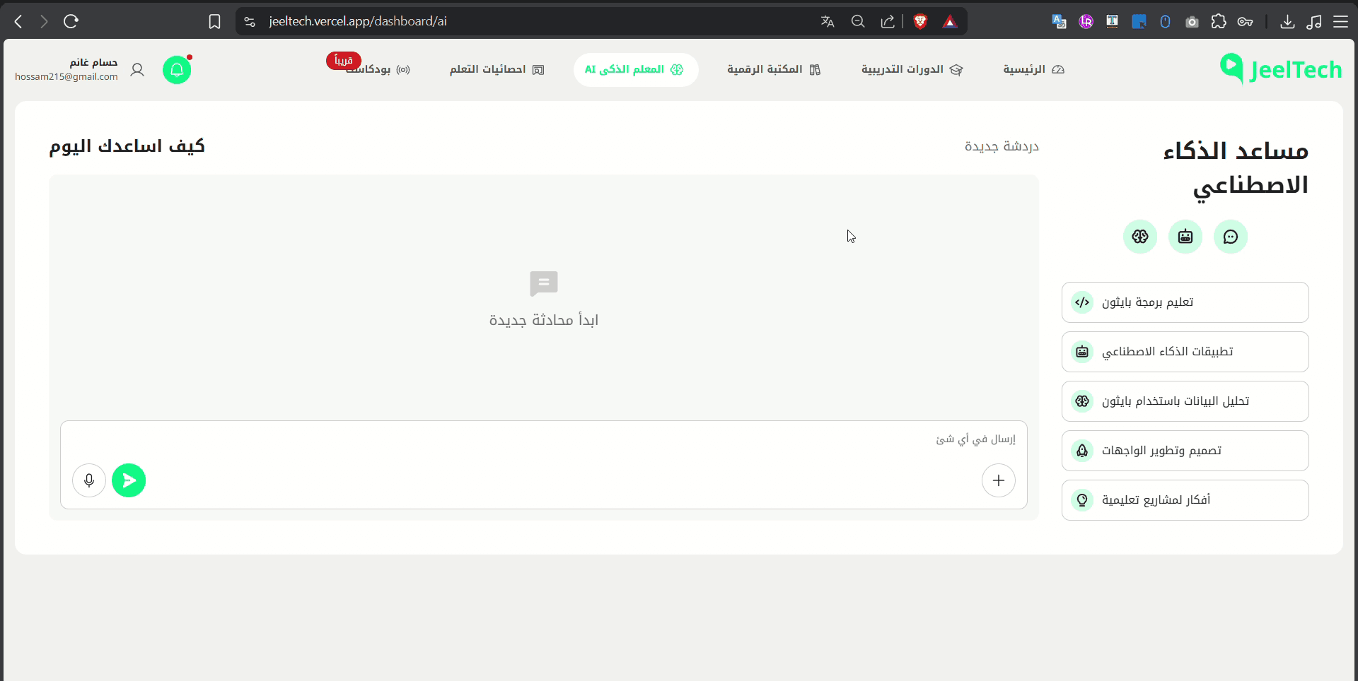 JeelTech Arabic AI assistant with suggested learning prompts